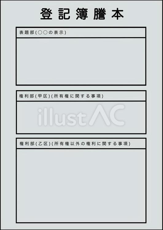 登記簿謄本 登記簿謄本,不動産登記簿謄本,謄本のイラスト素材