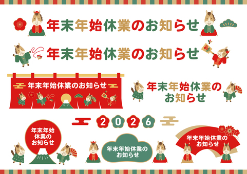 2026年午年の年末年始休業のお知らせ 2026年午年の年末年始休業のお知らせ 2026年,午年,馬,年末,年始,年末年始,正月,休業,休暇,休みのイラスト素材