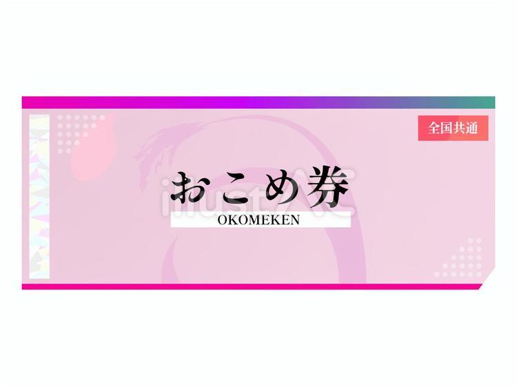 お米券（B） おこめ券,お米券,引換券のイラスト素材