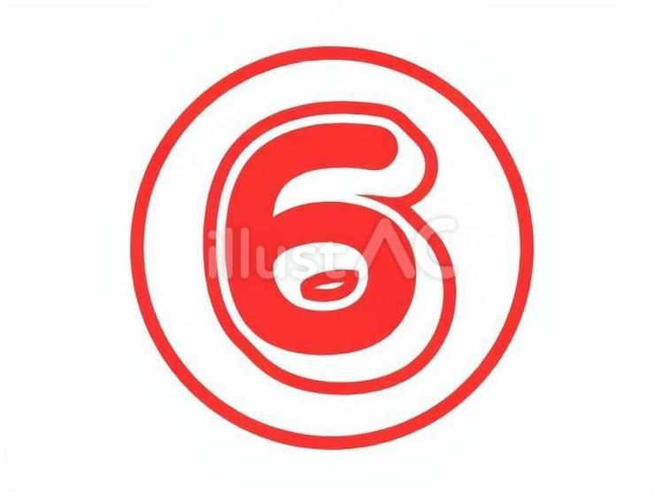 丸数字　⑥ 数字,番号,一桁のイラスト素材