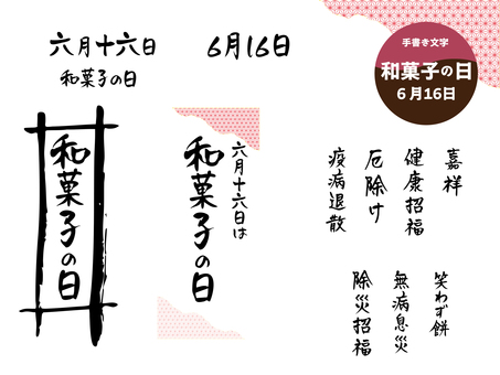 Illustration, texte, écriture manuscrite, journée de confiserie japonaise, 