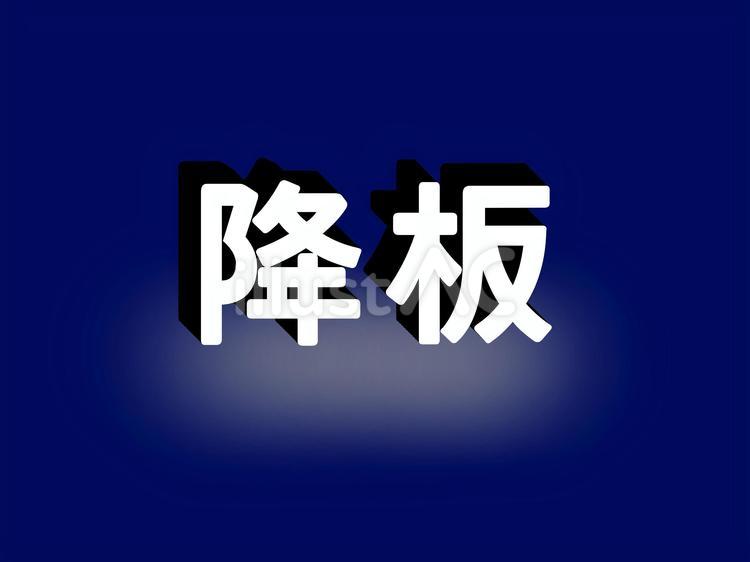 『降板』 降板,野球,交代のイラスト素材