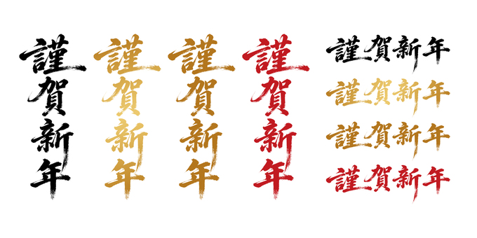 年賀状やチラシ等で使えるお正月の文言素材 年賀状,謹賀新年,筆文字,習字,墨,赤,金,正月,年賀,迎春のイラスト素材