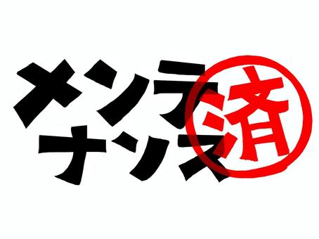 メンテナンス済み メンテナンス,済み,文字絵,フォント,判子調,pop調,手描き,挿絵,ワンポイント,素材のイラスト素材