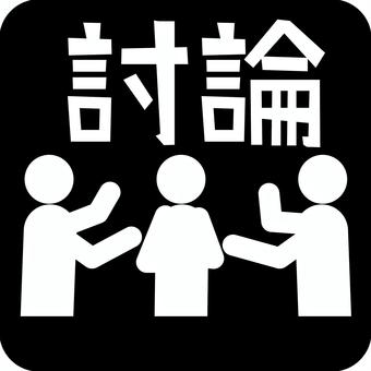 討論ピクトグラム 討論,打ち合わせ,話し合い,座談会,人物,文字,アイコン,ピクトグラムのイラスト素材
