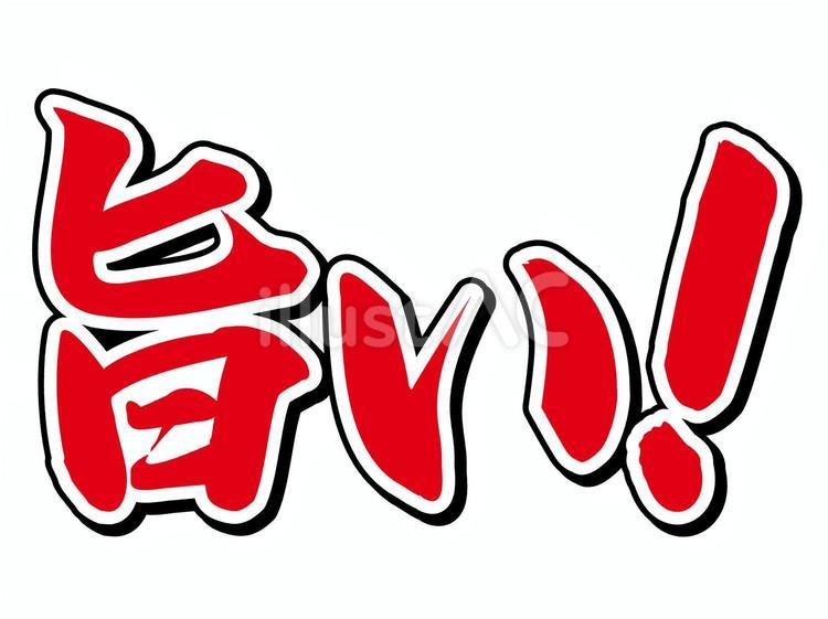 旨い！ 旨い,pop,強調のイラスト素材