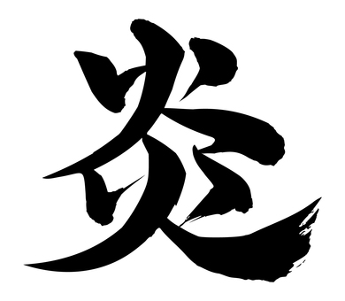 炎 炎,筆文字,和風,文字,書道,黒,漢字,筆書き,かすれのイラスト素材