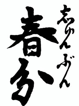 【二十四節気】春　春分 筆文字素材,くずし字,筆文字,筆字,書道,毛筆,二十四節気,春,春分のイラスト素材