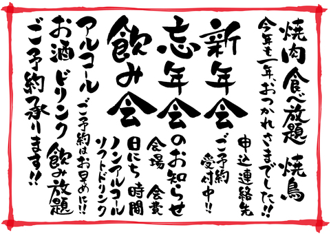 忘年会・新年会・飲み会筆文字セット 縦 忘年会・新年会・飲み会筆文字セット 縦 忘年会,冬,新年会,飲み会,筆文字,セット,毛筆,手書き,縦,焼肉のイラスト素材