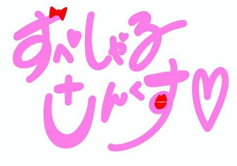 ラブリーなすぺしゃるさんくす スペシャルサンクス,ハート,手描き,ピンク,リボンのイラスト素材