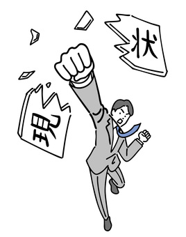 現状打破するサラリーマン ガッツポーズ,やる気,元気,会社員,男性,ビジネスマン,やった,成功,達成,勝利のイラスト素材