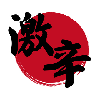 赤い丸を背景にした激辛の文字アイコン 激辛,辛い,文字,筆文字,メニュー,アイコン,チラシ,広告,味,popのイラスト素材