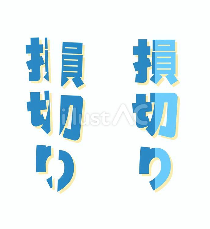 投資金融関連文字｜損切り・縦 損切り,投資,株式のイラスト素材