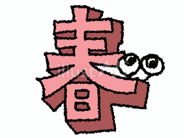 春　漢字 春,文字絵,立体のイラスト素材