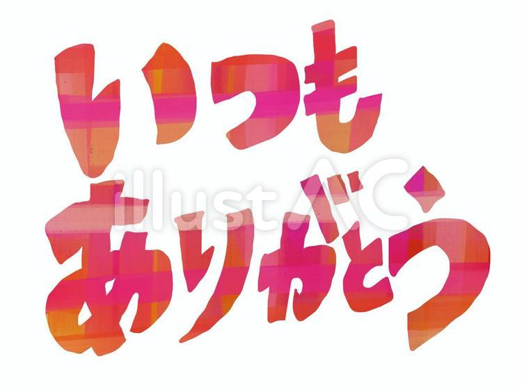 いつもありがとう ありがとう,感謝,文字のイラスト素材