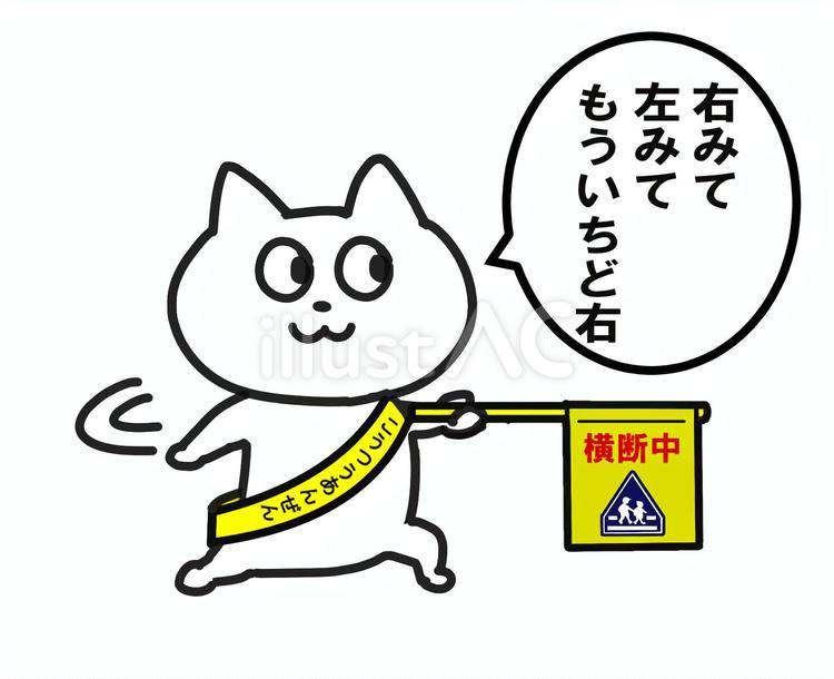 右みて左みてもういちど右 右みて左みてもういちど右,ねこ,注意喚起のイラスト素材