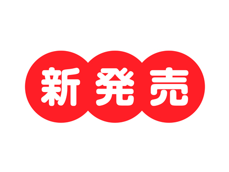 新発売　赤丸ロゴ 文字,新発売,新商品,新登場,ニュー,キャンペーン,バーゲン,反則,見出し,文字イラストのイラスト素材