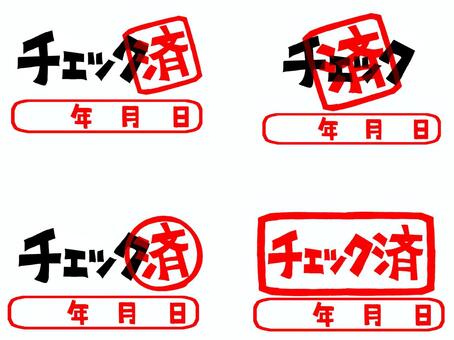 チェック済 チェック,済み,年月日,文字絵,フォント,判子調,セット,pop調,手描き,挿絵のイラスト素材