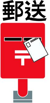 ポスト　 ポスト,郵送,はがき,送る,入れる,郵便,赤い,漢字,デフォルメのイラスト素材