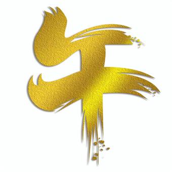 午年の馬の干支の金色の筆文字の年賀状素材