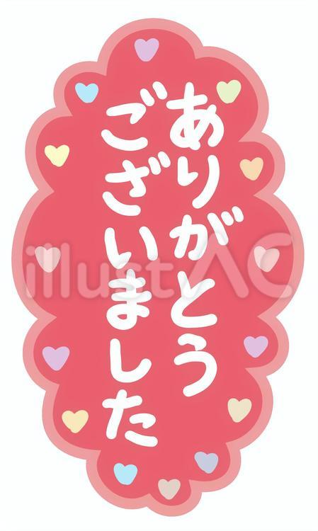 ありがとうございました　縦書き ありがとうございました,フキダシ,縦書きのイラスト素材