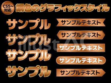 銅色のグラフィックスタイル