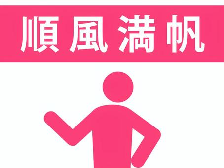 四字熟語:順風満帆を説明する人(赤) 四字熟語:順風満帆を説明する人(赤) 順風満帆,四字熟語,思い通り,順調,結果,バッチグー,上り調子,とんとん拍子,一路順風,解説のイラスト素材