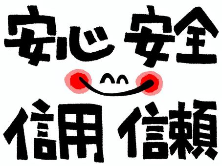 安心安全など 安心安全など 安心,安全,信用,信頼,文字絵,フォント,笑顔,pop調,手描き,挿絵のイラスト素材