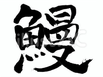 鰻(うなぎ)の筆文字