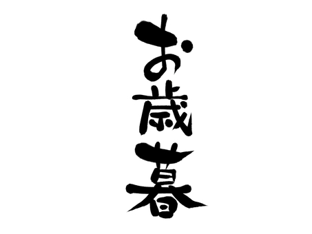 お歳暮 和風筆文字 縦書き お歳暮 和風筆文字 縦書き お歳暮,贈り物,年末,贈答,ご挨拶,ありがとう,感謝,気持ち,筆文字,和風のイラスト素材