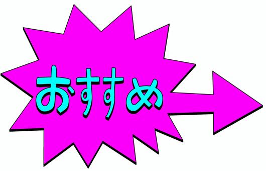 おすすめ矢印ピンク おすすめ,チラシ,広告,スーパー,店,ショッピング,宣伝,セール,バーゲン,キャンペーンのイラスト素材
