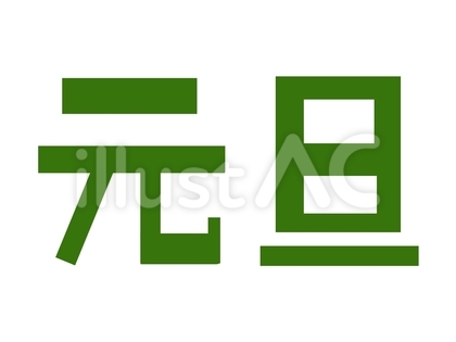 元旦 緑