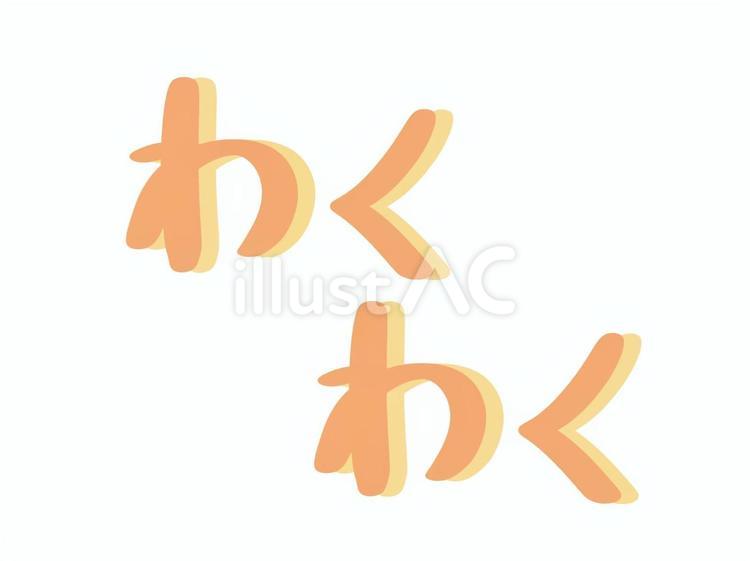 わくわくの文字 わくわく,文字,オノマトペのイラスト素材
