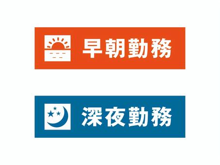 早朝・深夜勤務のアイコン01 早朝勤務,深夜勤務,交代勤務,二交替,シフト,アイコン,ビジネス,シンプルのイラスト素材