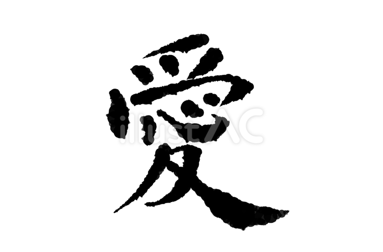 筆文字（愛）黒 文字,筆文字,筆のイラスト素材