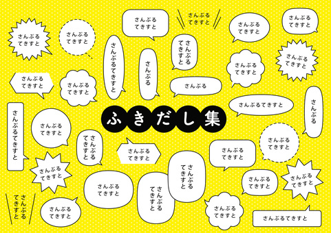 ふきだし集 ふきだし,セット,爆弾,点線,円,かわいい,pop,シンプル,会話,テキストのイラスト素材
