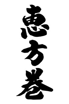 恵方巻_縦書き_筆文字 筆文字,恵方巻,節分,2月,冬,イベント,行事のイラスト素材