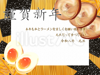 令和8年 ラーメン年賀状