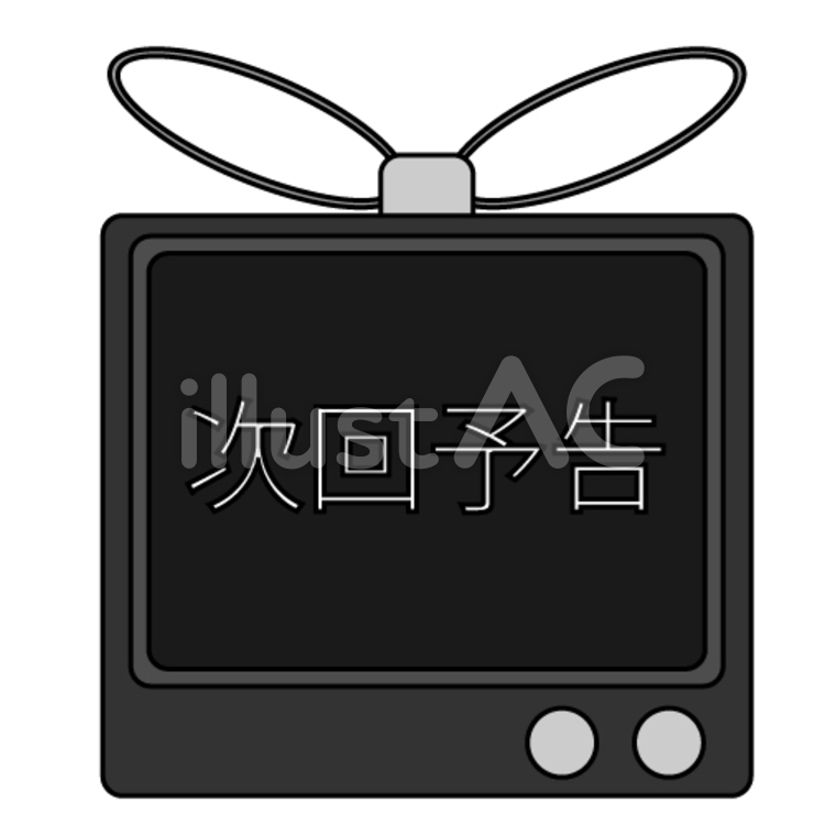 次回予告　主線あり 次回予告,テレビ,番組のイラスト素材