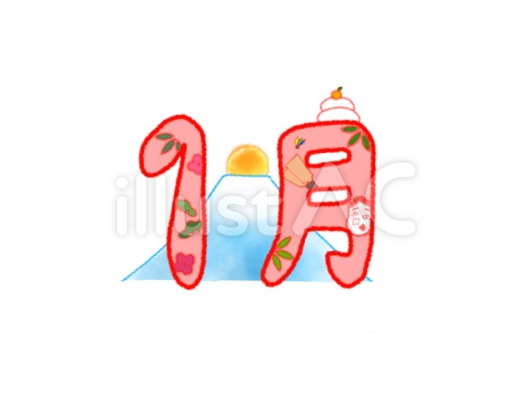 1月 月,１月,カレンダーのイラスト素材
