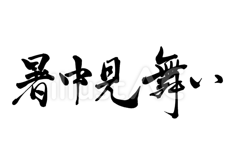 筆文字　暑中見舞い　3 暑中見舞い,夏,手書きのイラスト素材