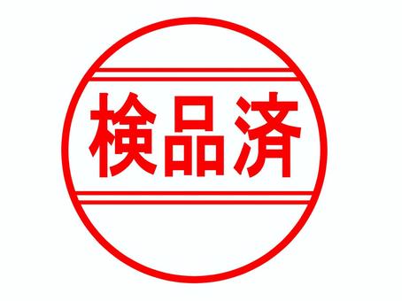 検品済のはんこ 検品,出荷,確認,安全,商品,はんこ,スタンプ,文字,シンプルのイラスト素材