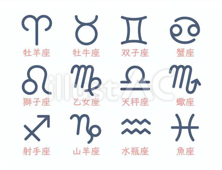 ホロスコープ用の星座記号 ホロスコープ,占い,シンプルのイラスト素材