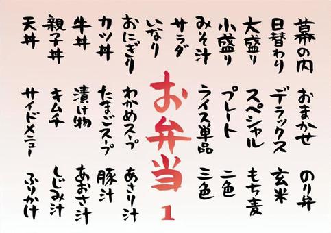お弁当1 手書き,メニュー,献立,お弁当,お店,食べ物のイラスト素材