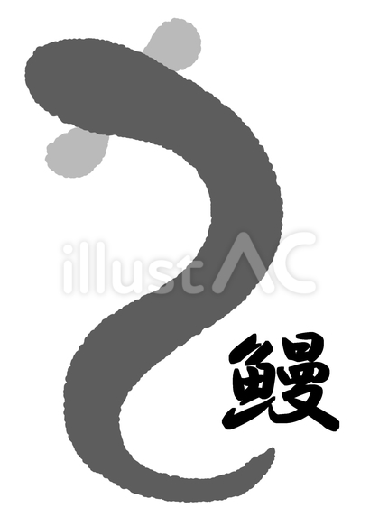 うなぎ1匹と漢字一文字セット