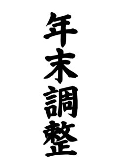 【筆文字】年末調整 文字,和,楷書体,日本語,会社,年末調整,事務,ビジネス,税務,会計のイラスト素材