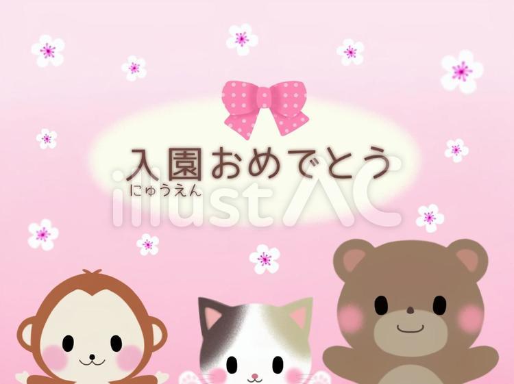 かわいいネコとクマとサルの入園式のお祝い 入園,入園おめでとう,入園祝いのイラスト素材