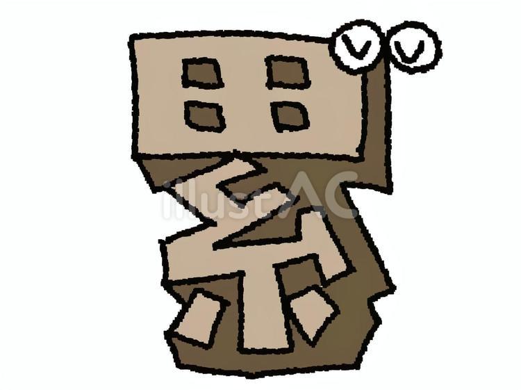累　漢字 累,文字絵,立体のイラスト素材