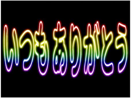 いつもありがとう　文字　ネオン　虹色 いつもありがとう,いつも,ありがとう,文字,感謝,チラシ,pop,ネオン,グラデーション,虹色のイラスト素材