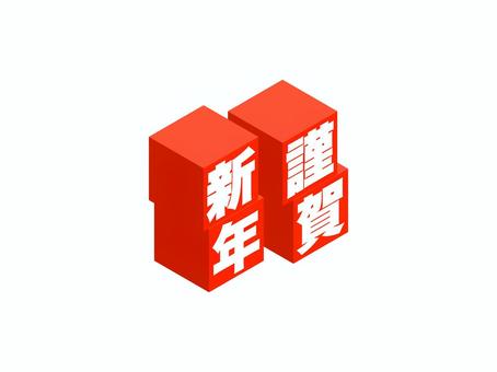 「謹賀新年」キューブ文字 謹賀新年,ロゴ,新年,お正月,立方体,元旦,元日,挨拶,1月,アイソメトリックのイラスト素材